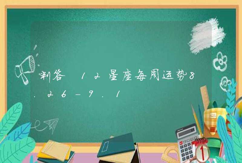 判答 12星座每周运势8.26-9.1